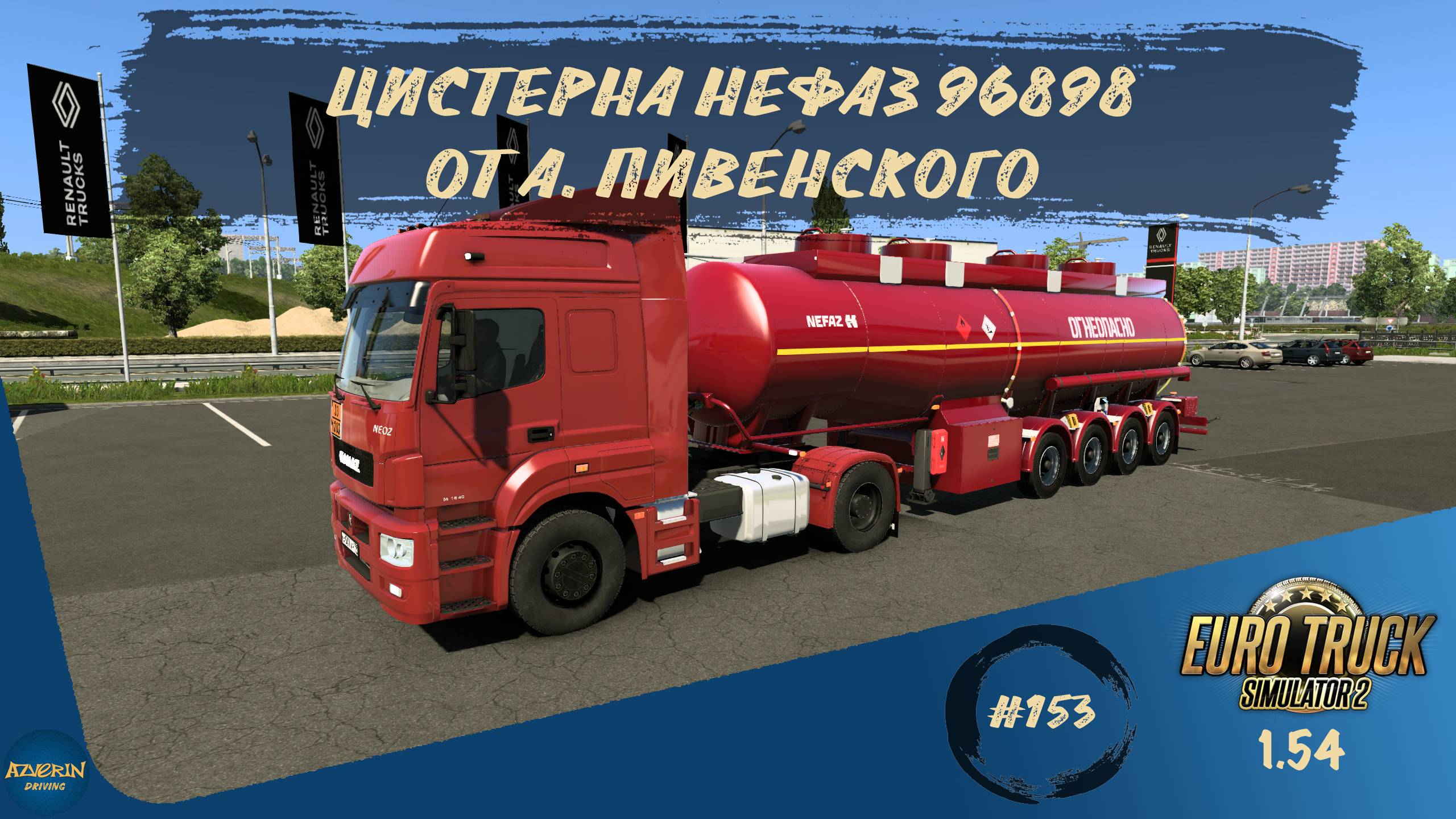 [#153] ЦИСТЕРНА НЕФАЗ 96898 ОТ А.ПИВЕНСКОГО | ETS 2 1.54.1.0s | Moza R5 + TSW
