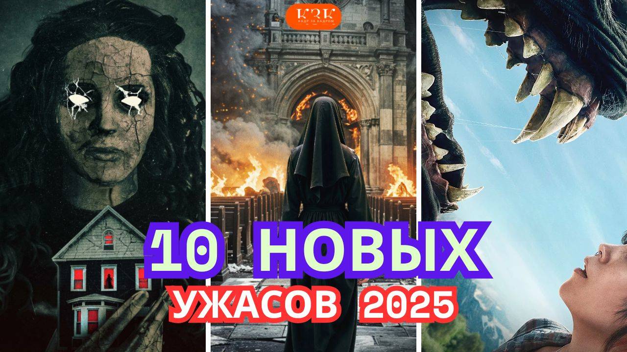 10 НОВЫХ УЖАСОВ 2025: которые уже вышли!