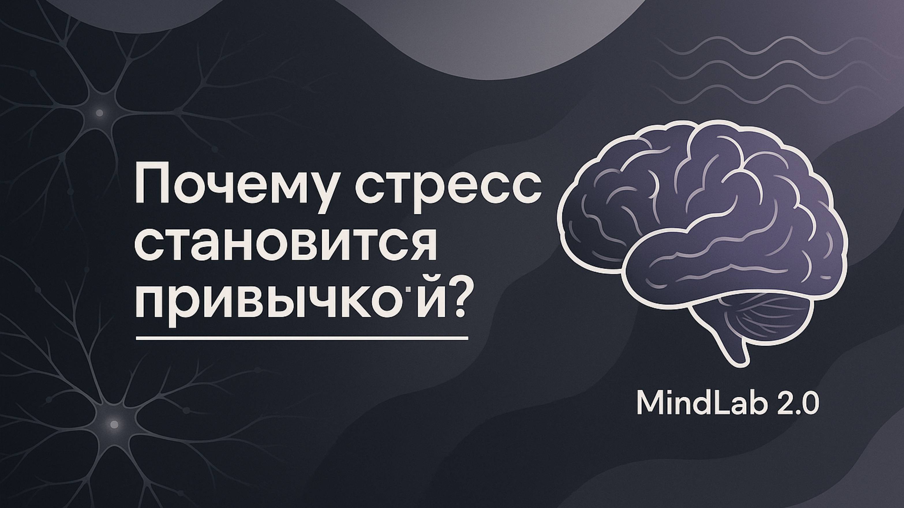 Почему стресс становится привычкой?