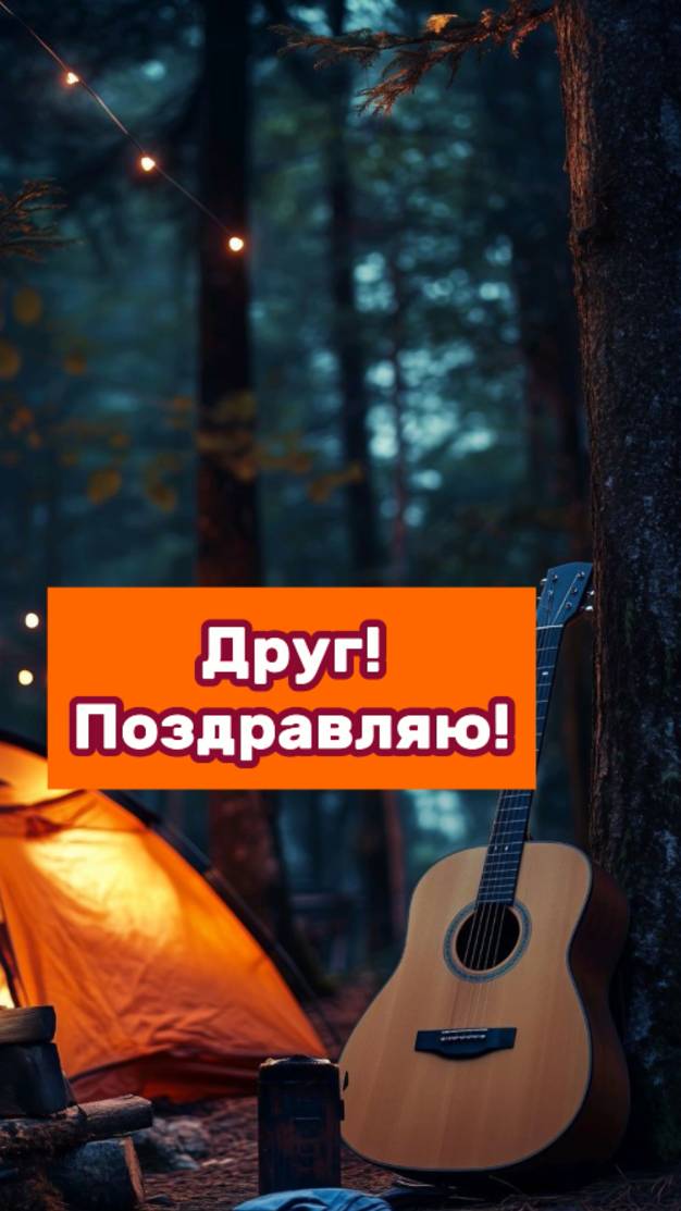 Друг, поздравляю!
Музыкальное поздравление другу от друга