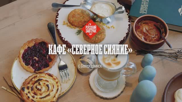 Кафе "Северное Сияние". Еда поморская. Русский завтрак.