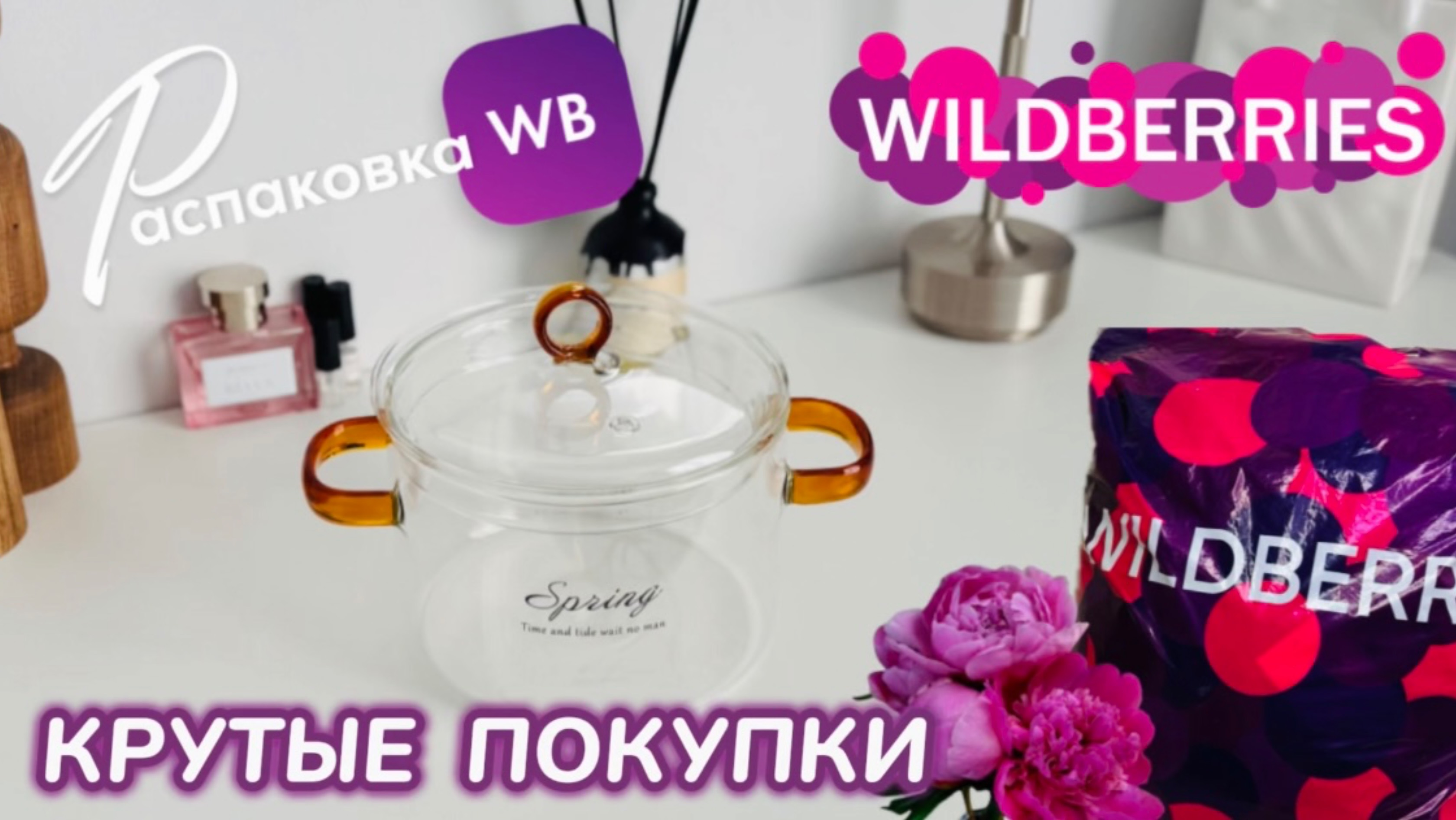 ЗАКАЗАЛА НА WILDBERRIES 🔥 СУПЕР КЛАССНЫЕ ПОКУПКИ! 🩷ШИКАРНЫЕ ТОВАРЫ! РАСПАКОВКА WB 🛍️