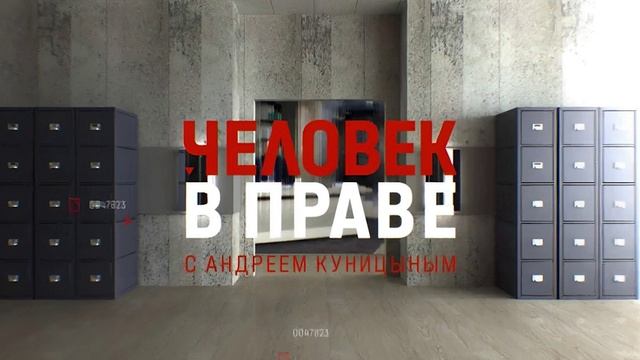 Человек в праве с Андреем Куницыным 08.06.2025