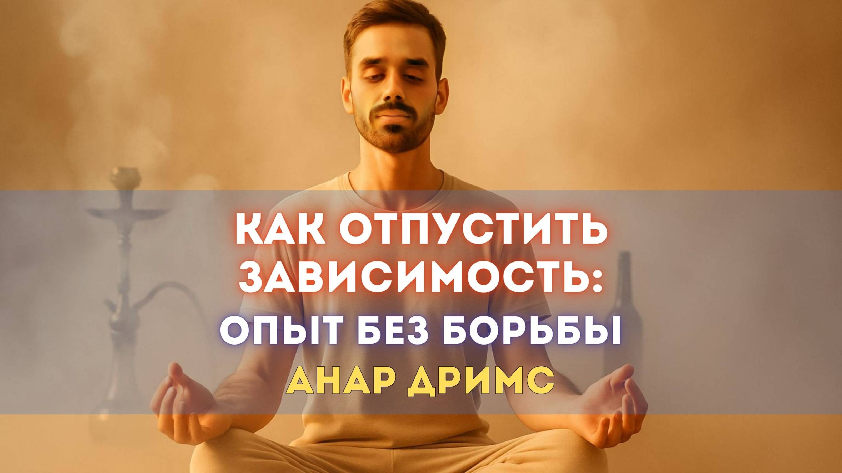 Не борись — отпусти. Всё само уходит.