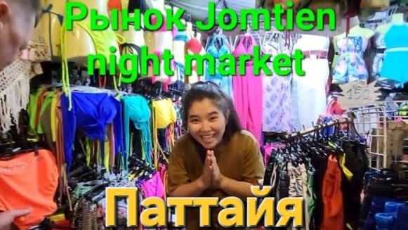 Паттайя. Рынок Джомтьен найт маркет. На ужин вкусняшки с рынка. Февраль 2024 г.