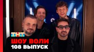 Шоу Воли, 108 выпуск