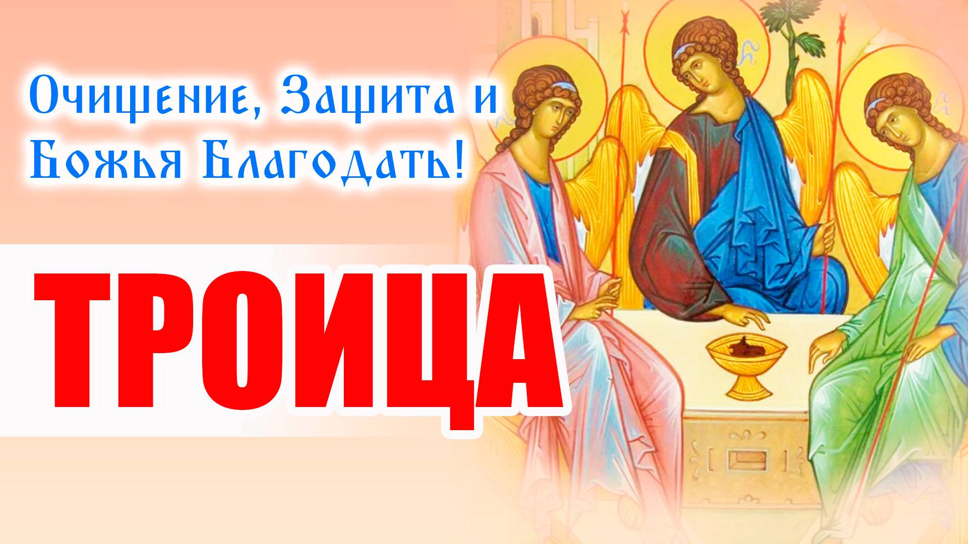 День Святой Троицы. Пятидесятница - 8 июня