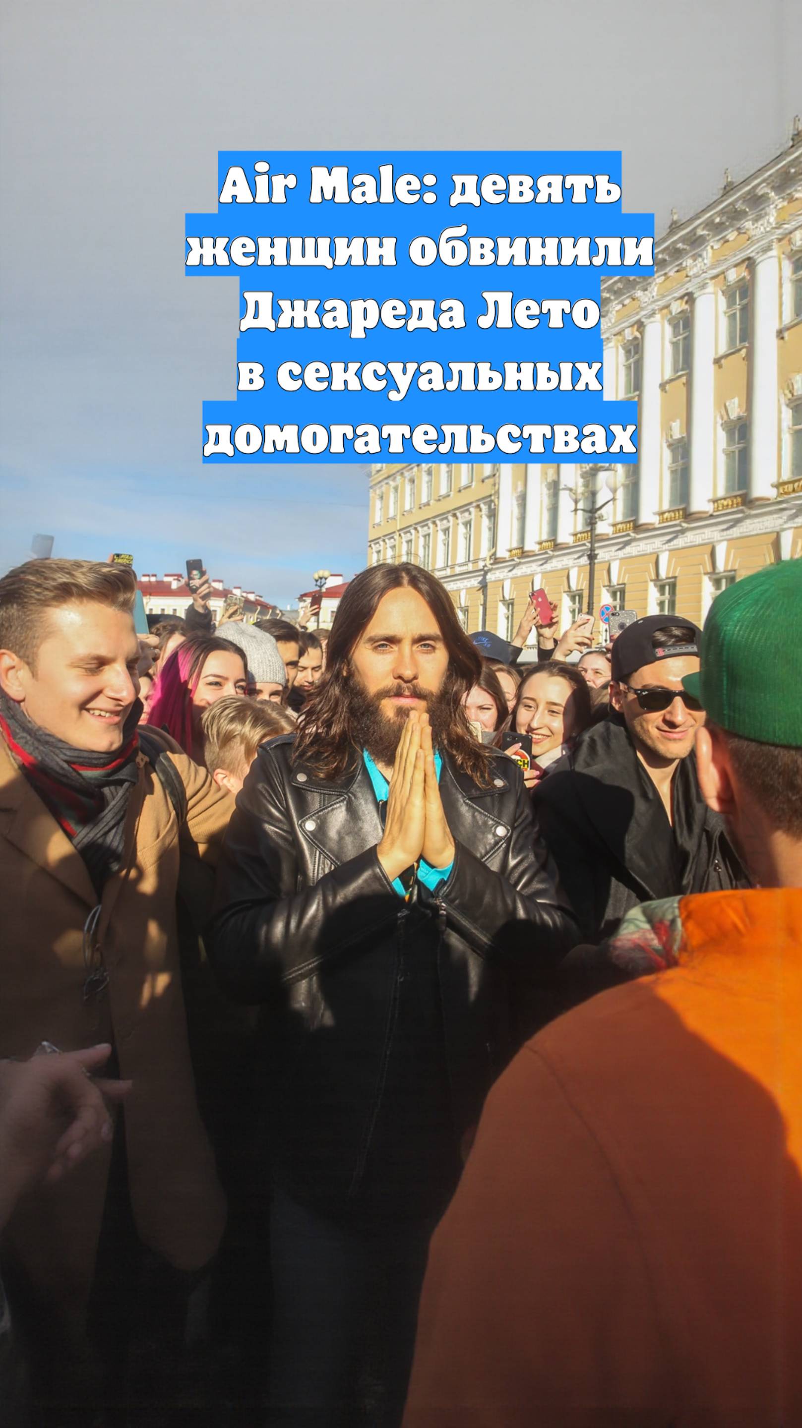 Air Male: девять женщин обвинили Джареда Лето в сексуальных домогательствах