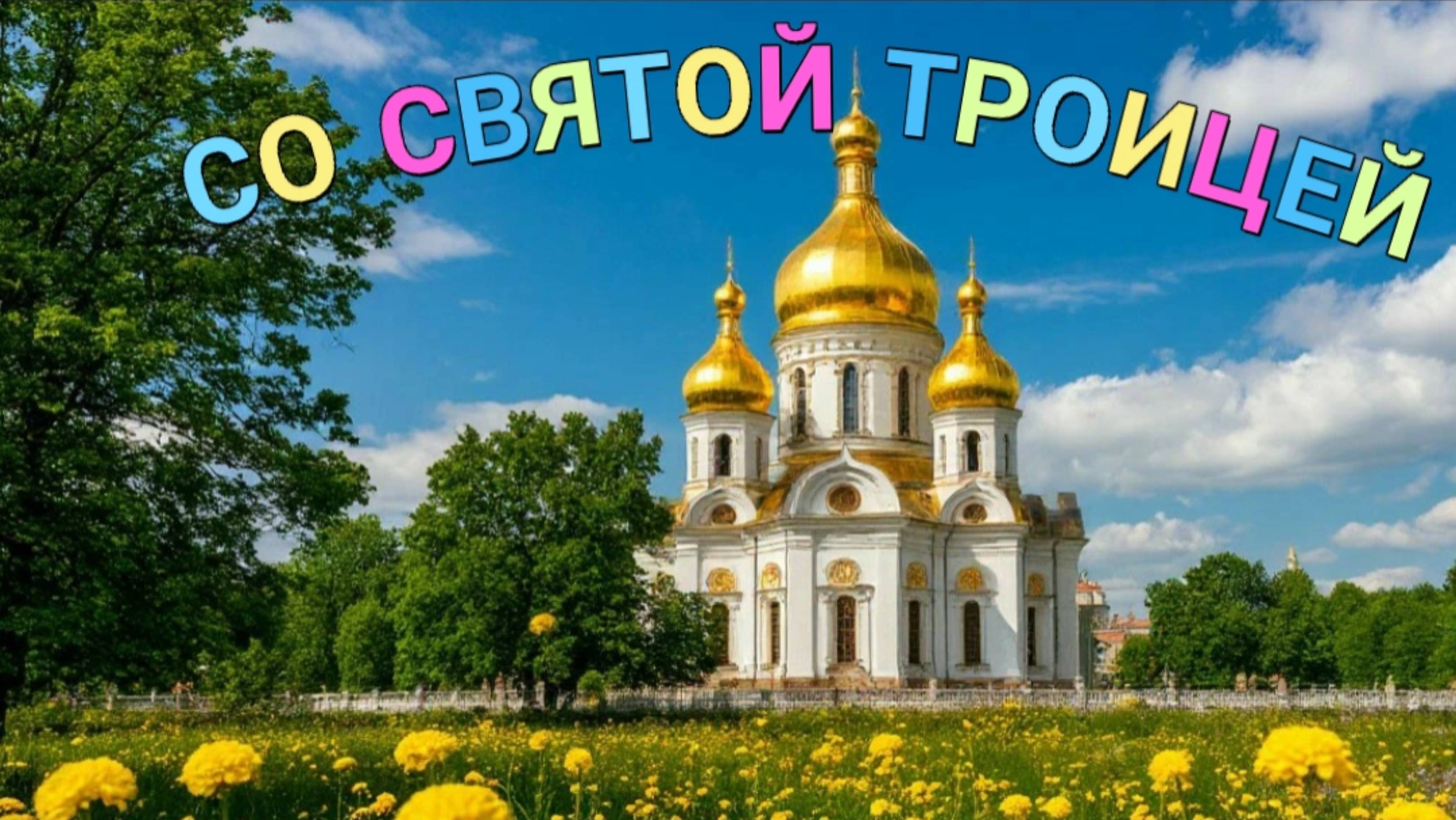 С ПРАЗДНИКОМ СВЯТОЙ ТРОИЦЫ! ОЧЕНЬ КРАСИВАЯ ПЕСНЯ