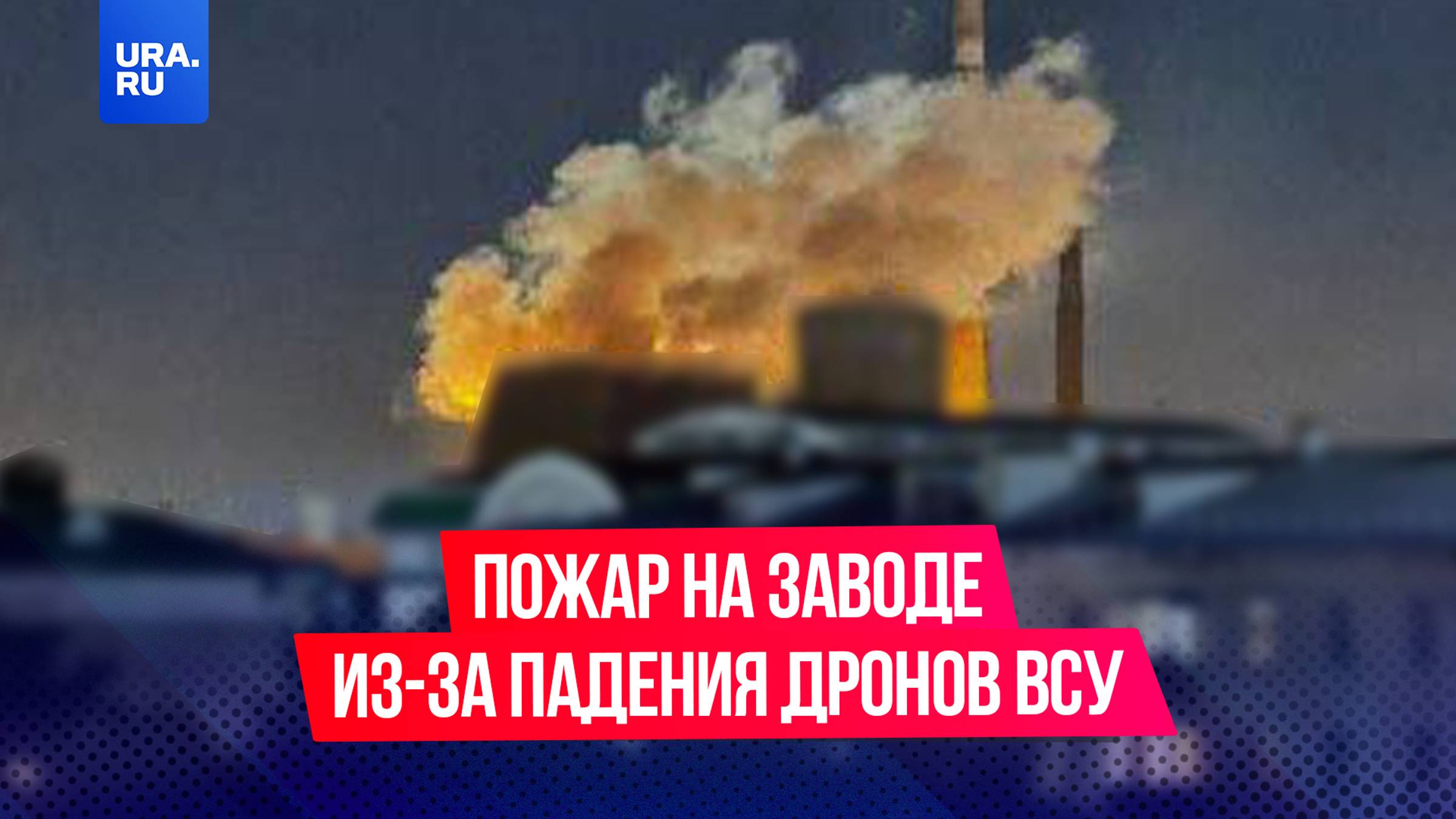 Дроны ВСУ атаковали Новомосковск в Тульской области: на территории завода «Азот» произошел пожар