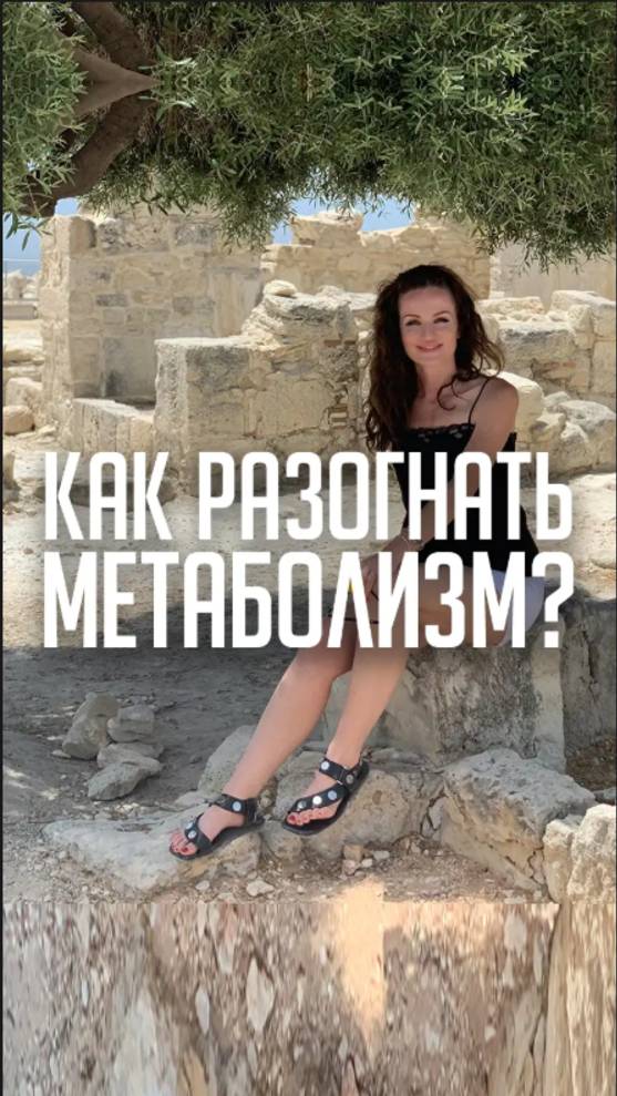 Как разогнать метаболизм?