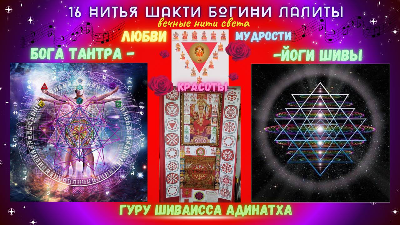 16 Нитья Шакти Богини Лалиты вечные нити света Любви, Мудрости и Красоты Бога Тантра - Йоги Шивы