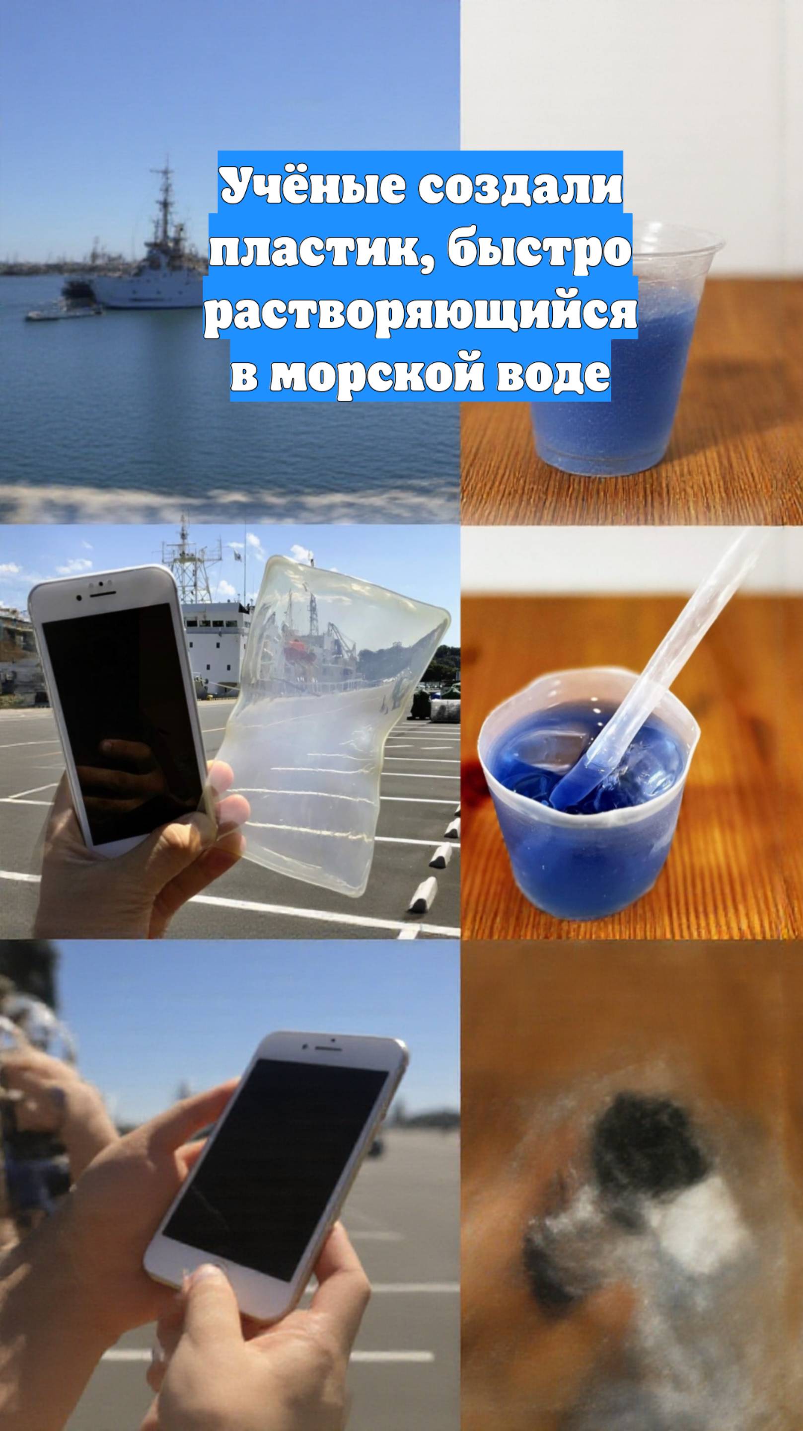 Учёные создали пластик, быстро растворяющийся в морской воде