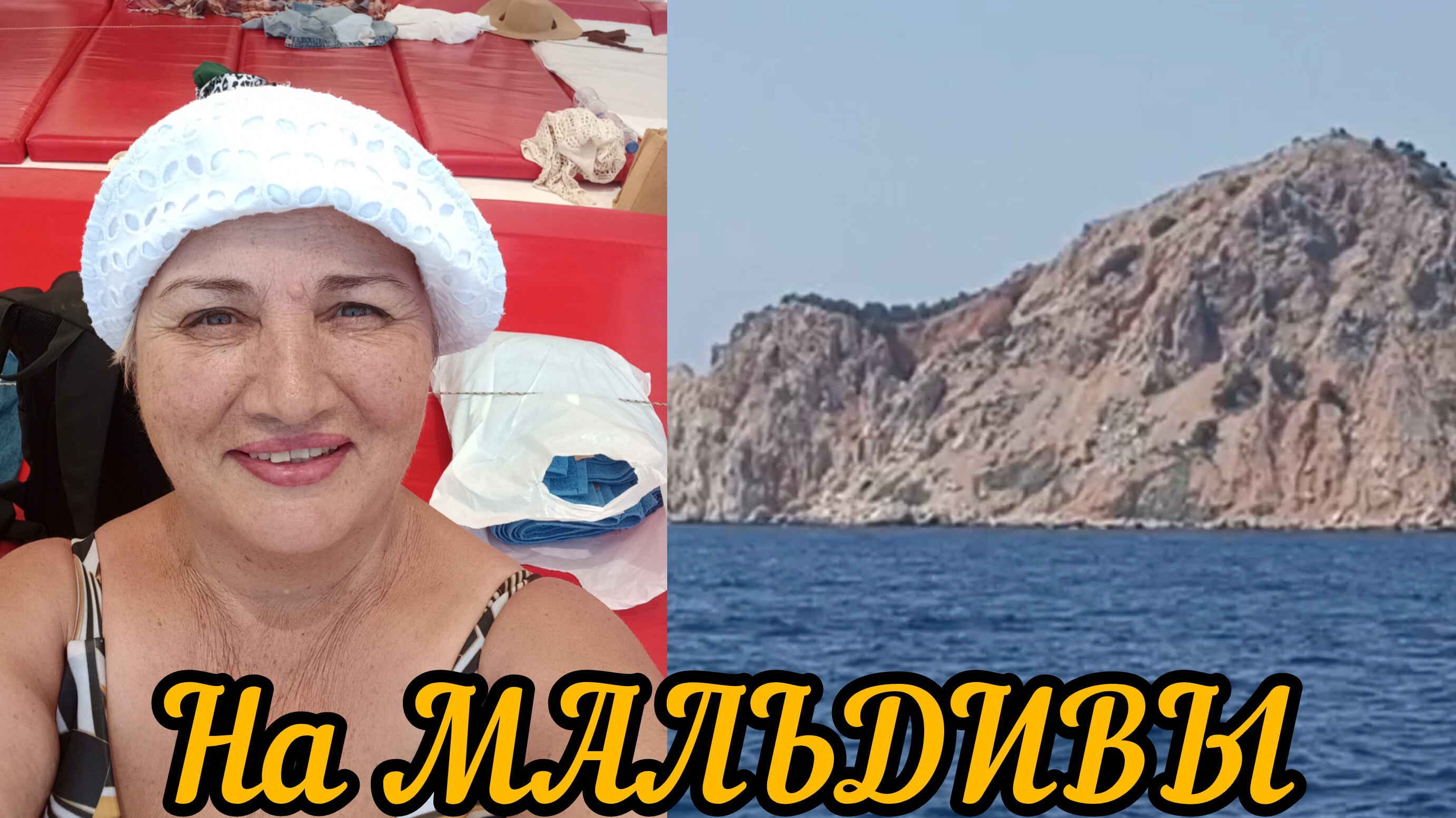 УРА! Мы плывëм на МАЛЬДИВЫ. Остров Сулуада. Два пляжа, грот и тихая бухта.