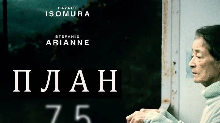 План 75 (краткий пересказ фильма. Logline)