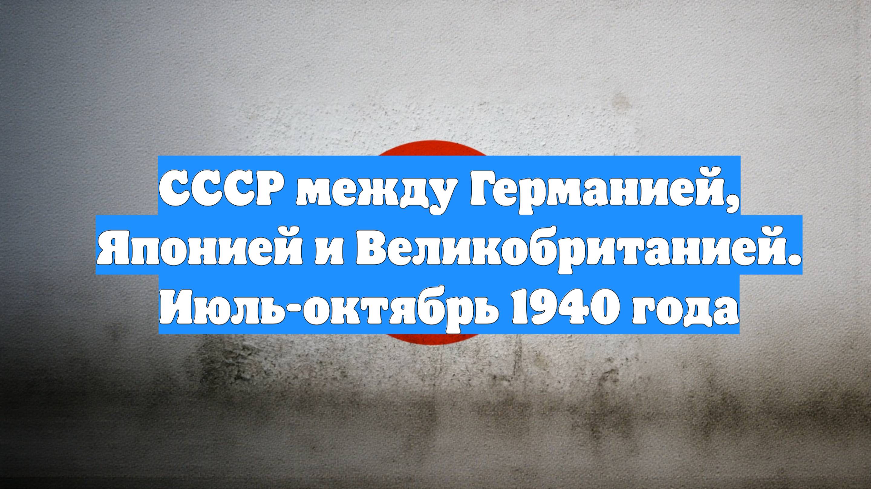 СССР между Германией, Японией и Великобританией. Июль-октябрь 1940 года