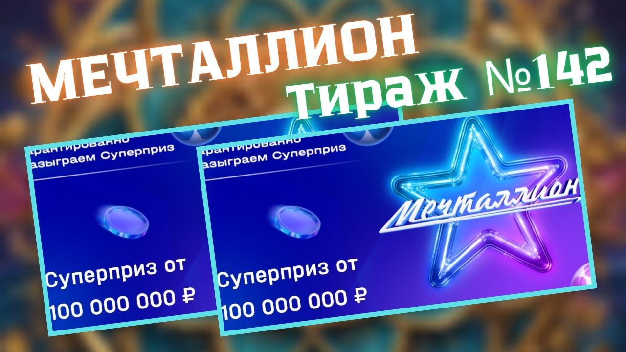 НАЦИОНАЛЬНАЯ ЛОТЕРЕЯ МЕЧТАЛЛИОН 142 ТИРАЖ ОТ 8 ИЮНЯ 2025Г.