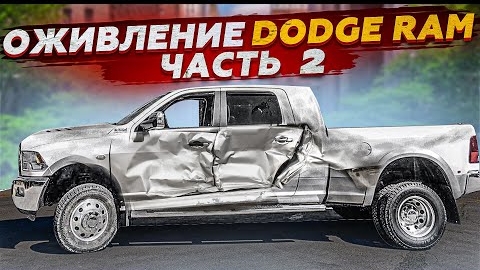 Оживление Dodge RAM Часть 2 с авто аукциона США . Ремонт и Тест драйв