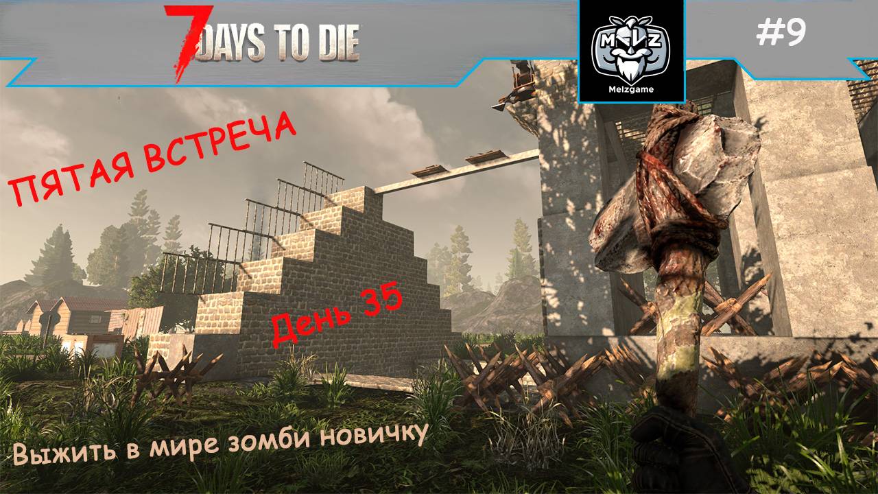 7 Days to Die #9 выжить в мире зомби новичку, Встречаем 5-ю волну. день 35-й