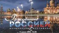 VIII Всероссийский музыкальный фестиваль "Рождённые Россией". Открытие