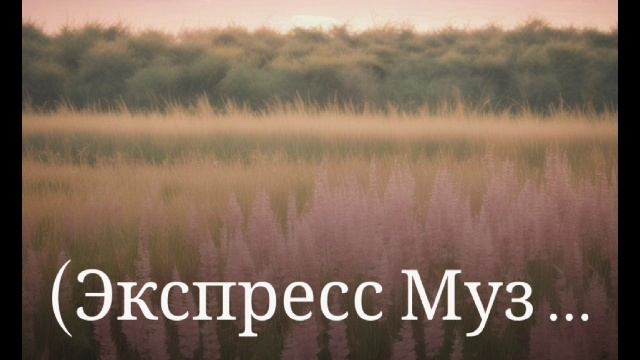 08-06-2025 Новый хит