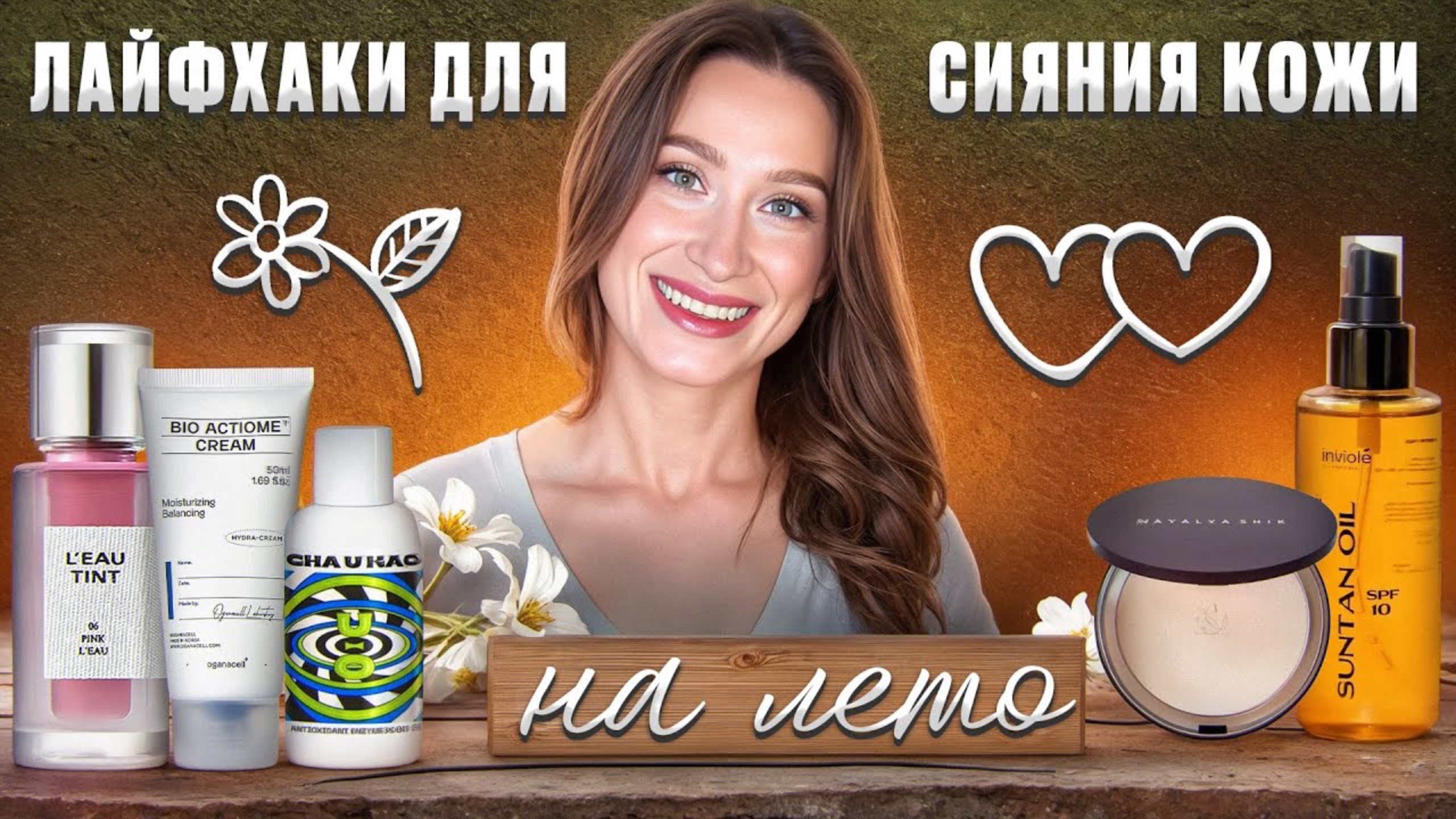 Сияющая и гладкая кожа! Секретные средства УХОД и МАКИЯЖ