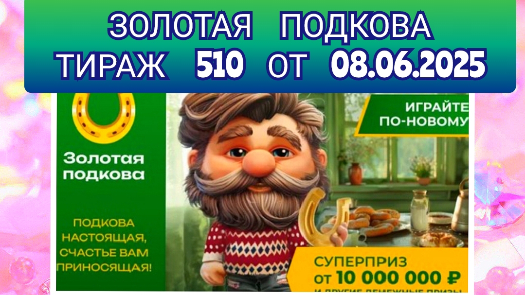ЗОЛОТАЯ ПОДКОВА ТИРАЖ 510 ОТ 08.06.2025,ПРОВЕРИТЬ БИЛЕТ,СТОЛОТО