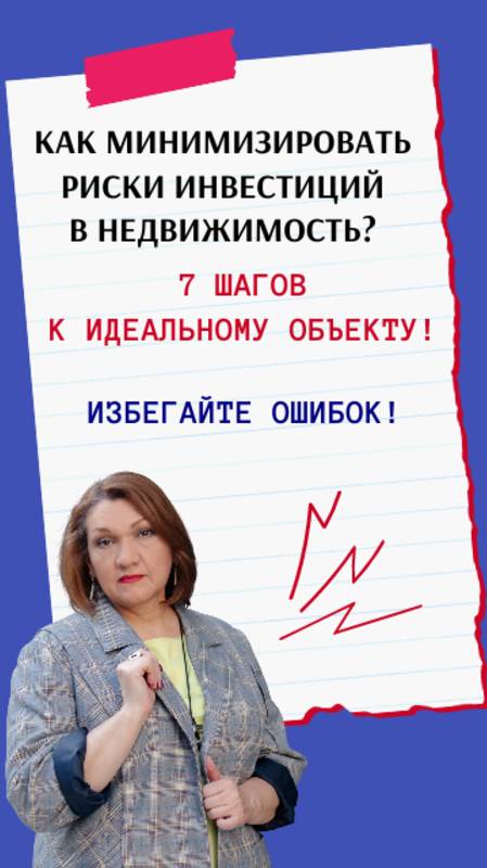 Как минимизировать риски инвестиций в недвижимость? 7 шагов к идеальному объекту! Избегайте ошибок!