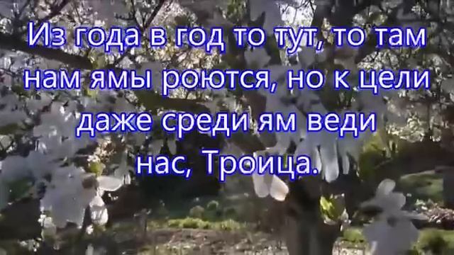 Отец, и Сын, и Дух Святой - Святая Троица.mp4
