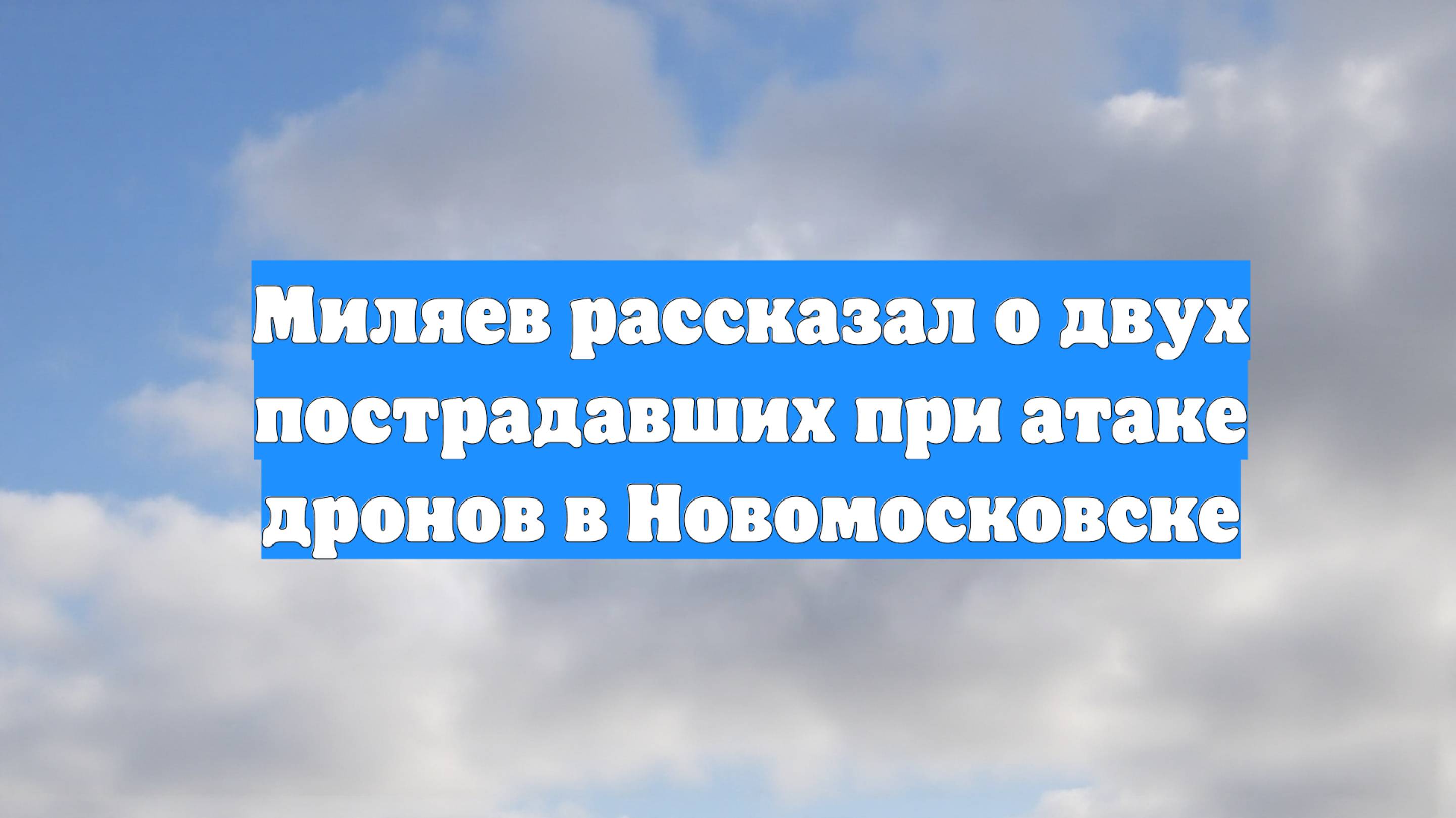 Миляев рассказал о двух пострадавших при атаке дронов в Новомосковске
