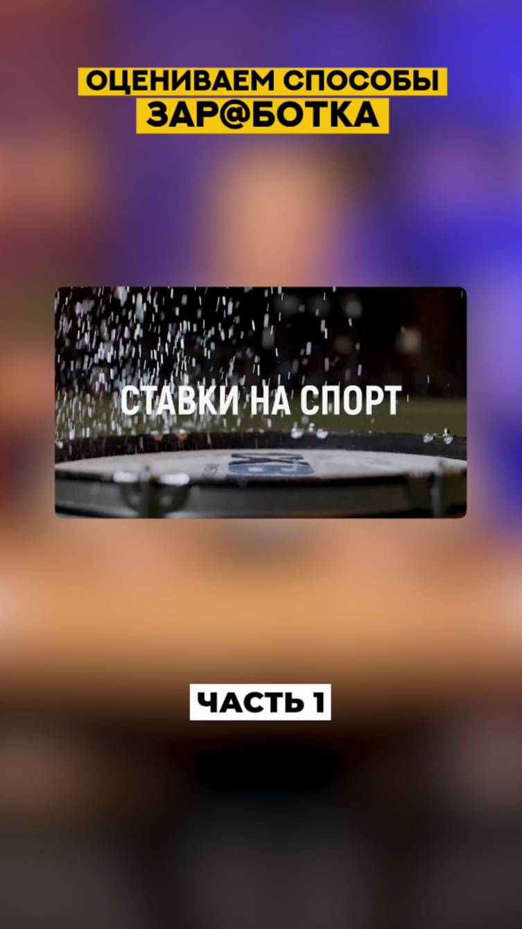 Ставки на спорт — худшая стратегия дохода. Часть1 📉