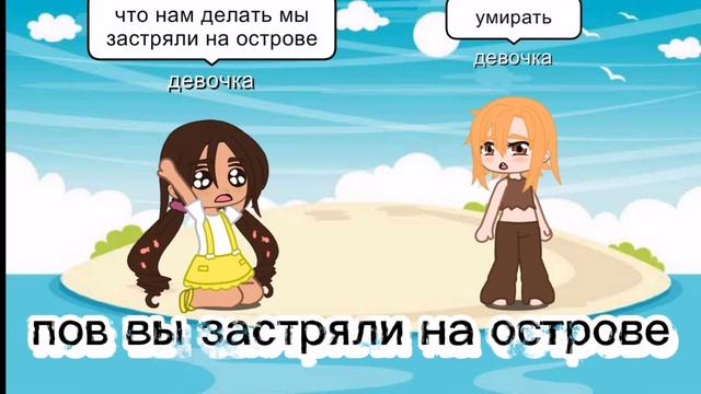 //гача меме//пов застряли на острове//