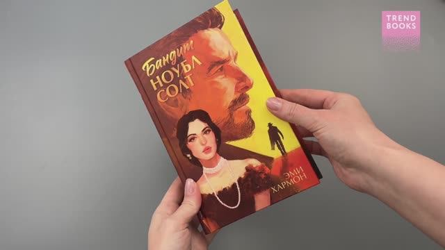 Романы Эми Хармон. Бандит Ноубл Солт