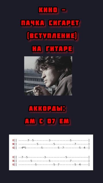 Кино - Пачка сигарет (акустика). Как играть вступление на гитаре.
