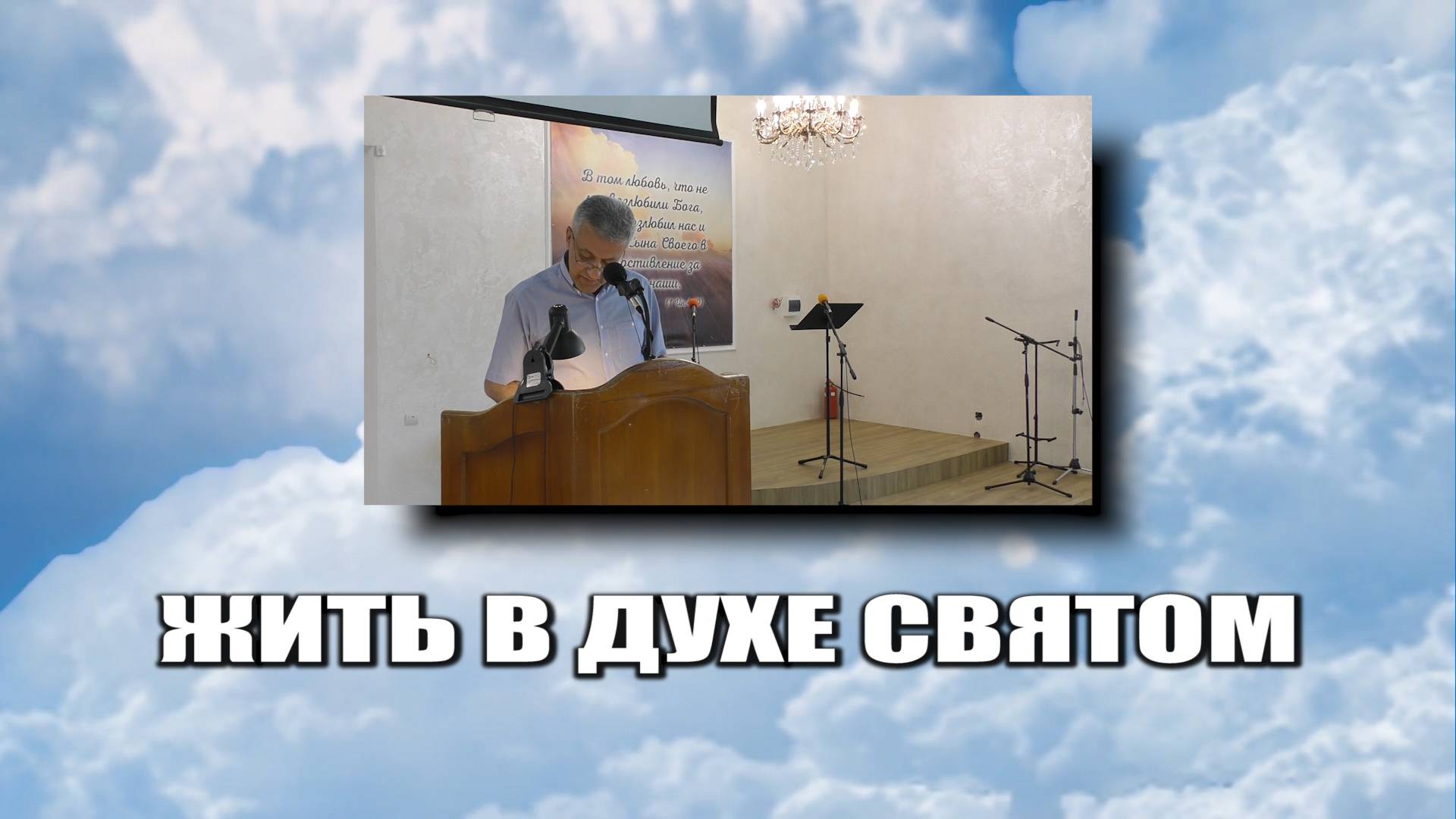 Жить в Духе Святом