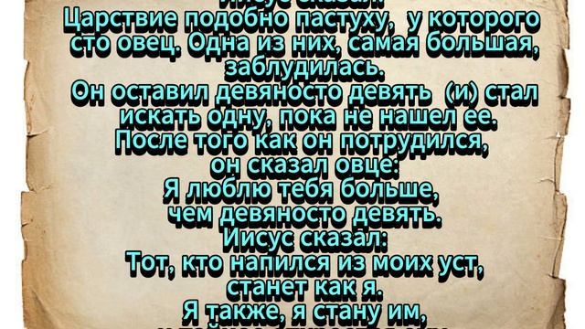 Евангелие от Фомы. Часть 19