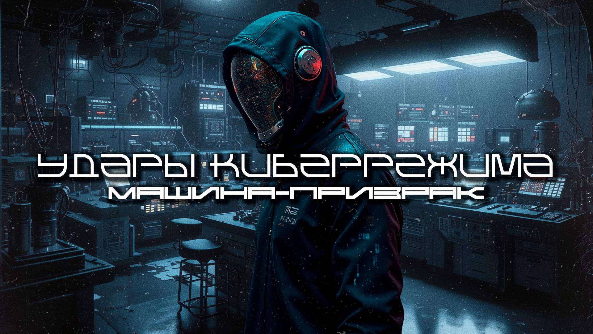 Cybermode Beats - Ghost Machine (Машина-призрак), КиберПанк, LXXVI, Cyberpunk, Индастриал