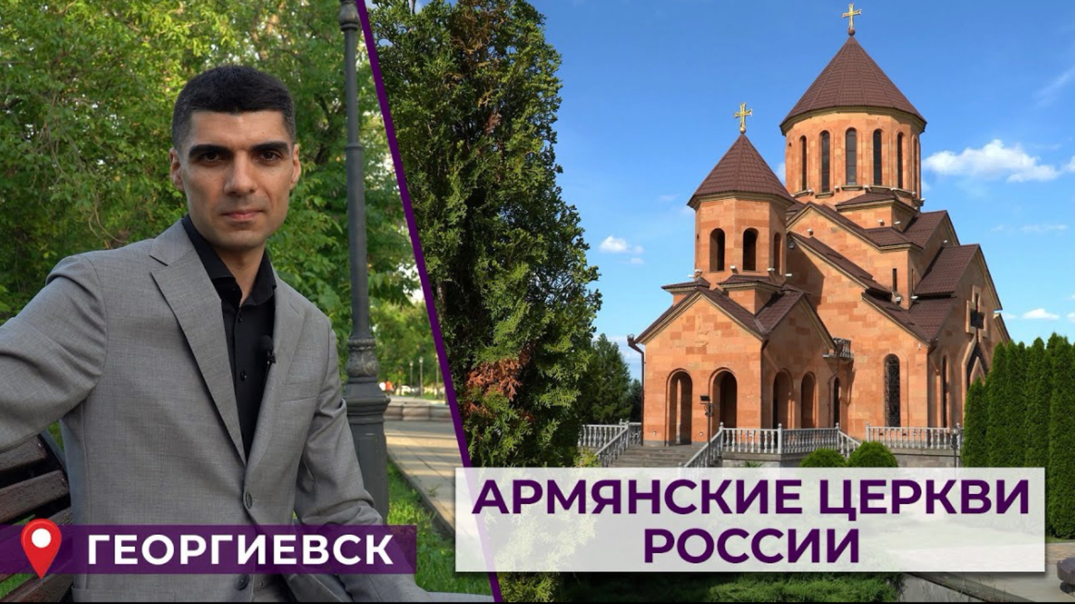 Армянские церкви России | 
ГЕОРГИЕВСК