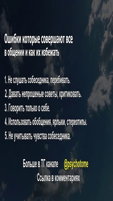 Ошибки, которые совершают все в общении и как их избежать #общение #ошибки #психология