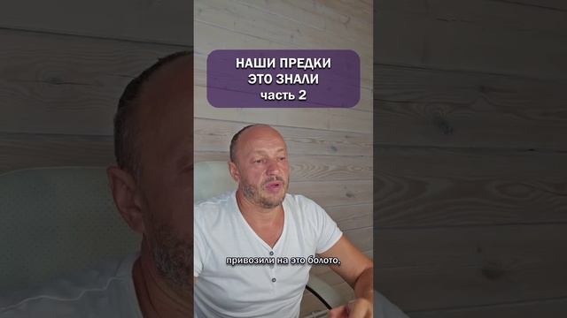 Наши предки это знали. Часть 2