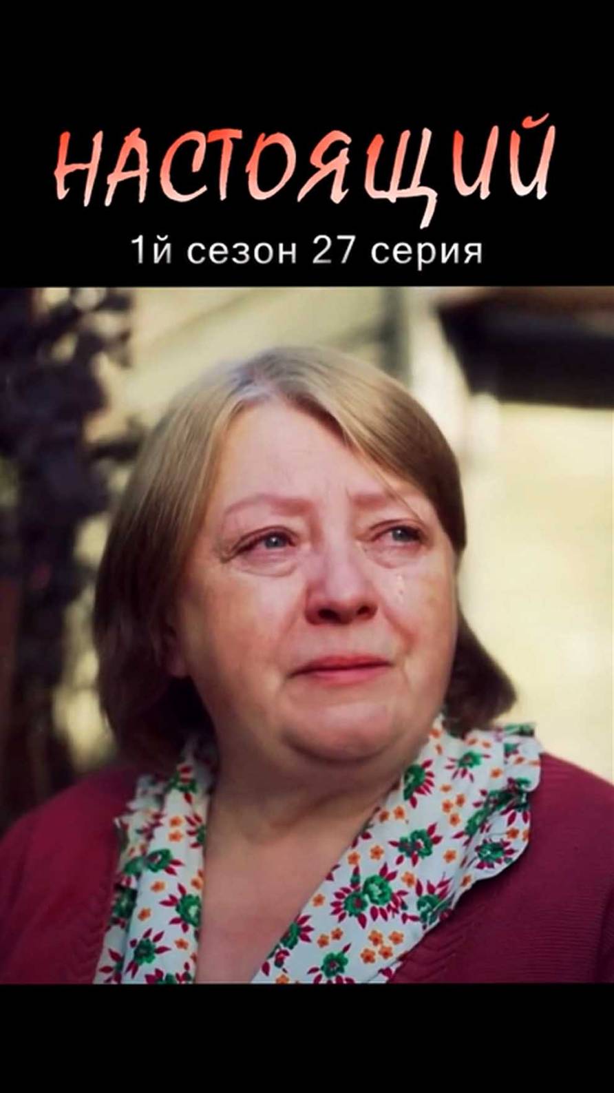 Любите близких
