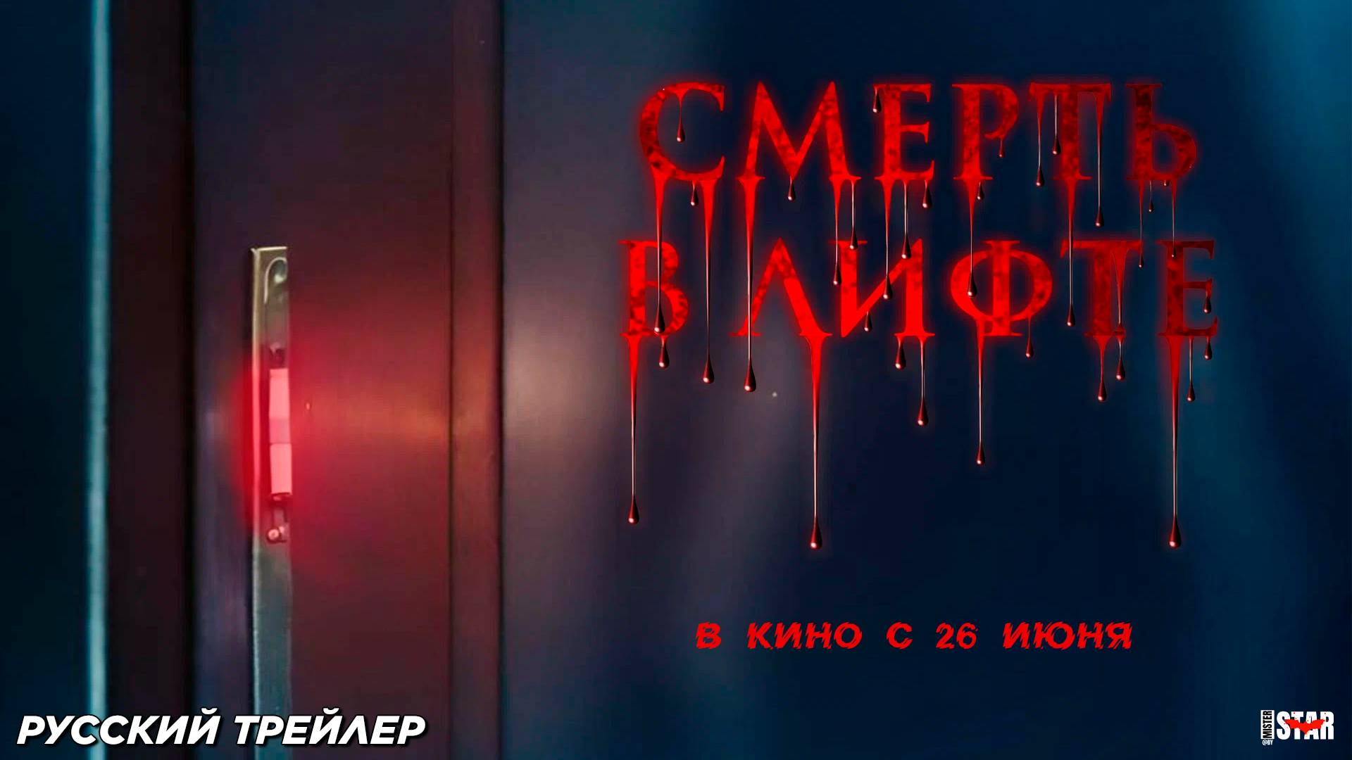 Смерть в лифте (2024) | Русский дублированный трейлер (18+) | В кино с 26 июня 2025