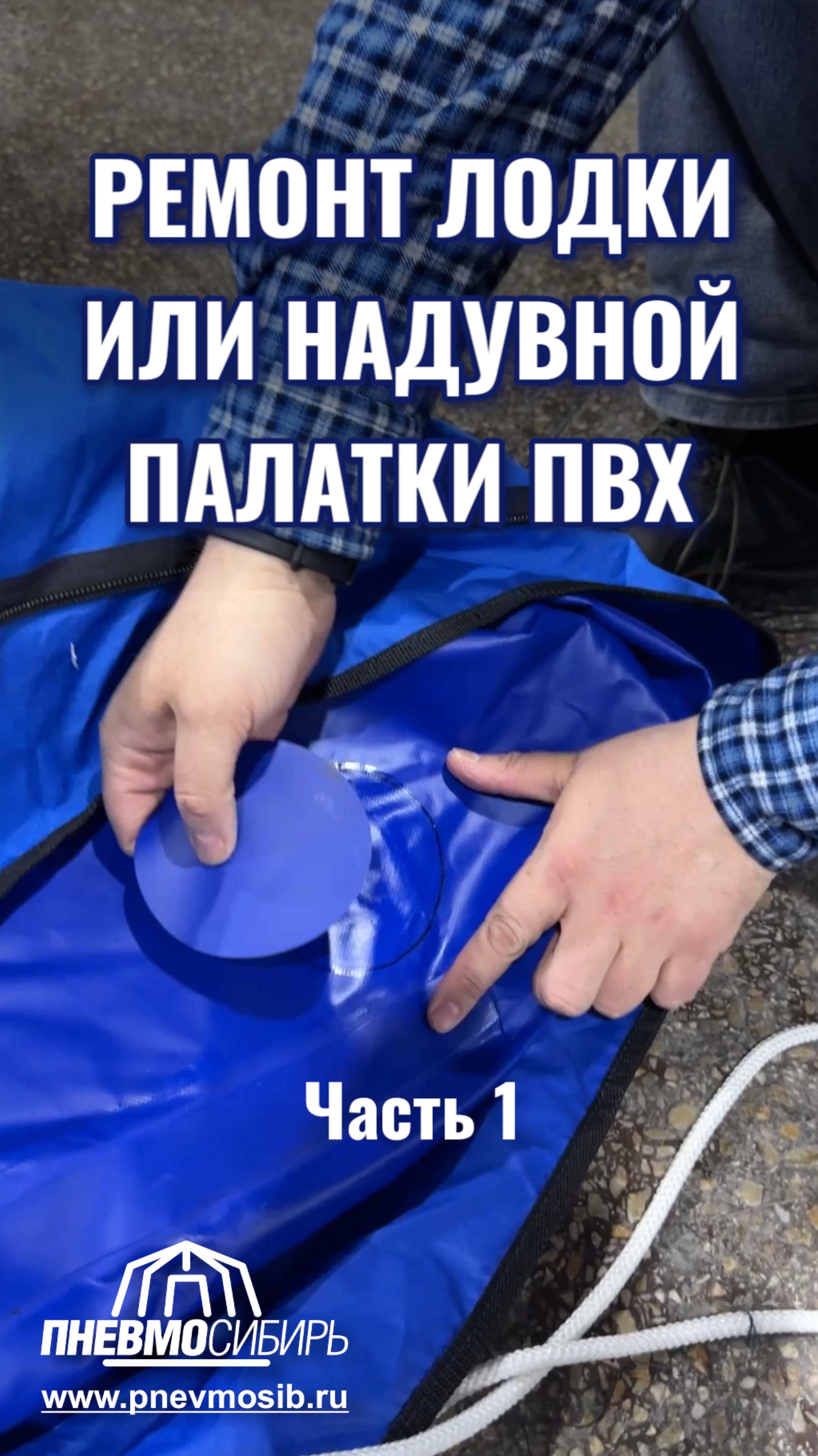 Как заклеить ПВХ палатку/лодку  #палатка #лодка #надунаяпалатка #надувнаялодка #рыбалка #обзор #рек