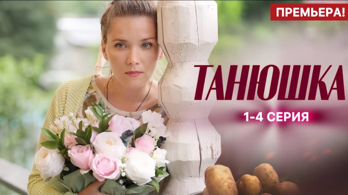 Танюшка 1,2,3,4 серия (сериал 2025 содержание серий)