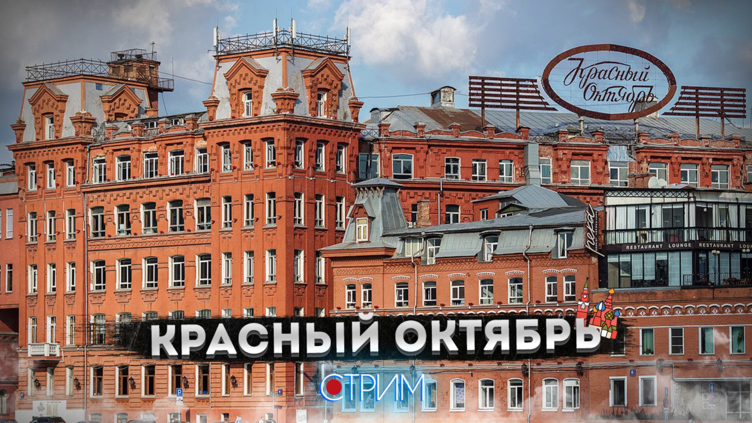Красный Октябрь – СТРИМ