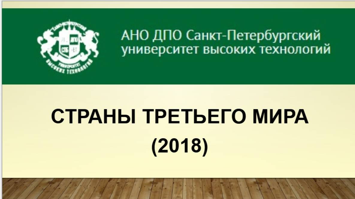 Страны третьего мира (2018)