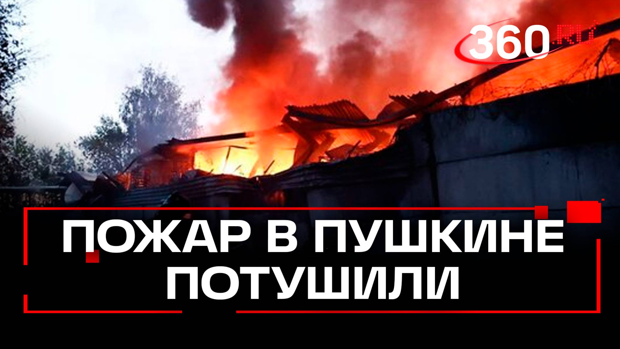 Крупный пожар в подмосковном Пушкине — полностью потушен