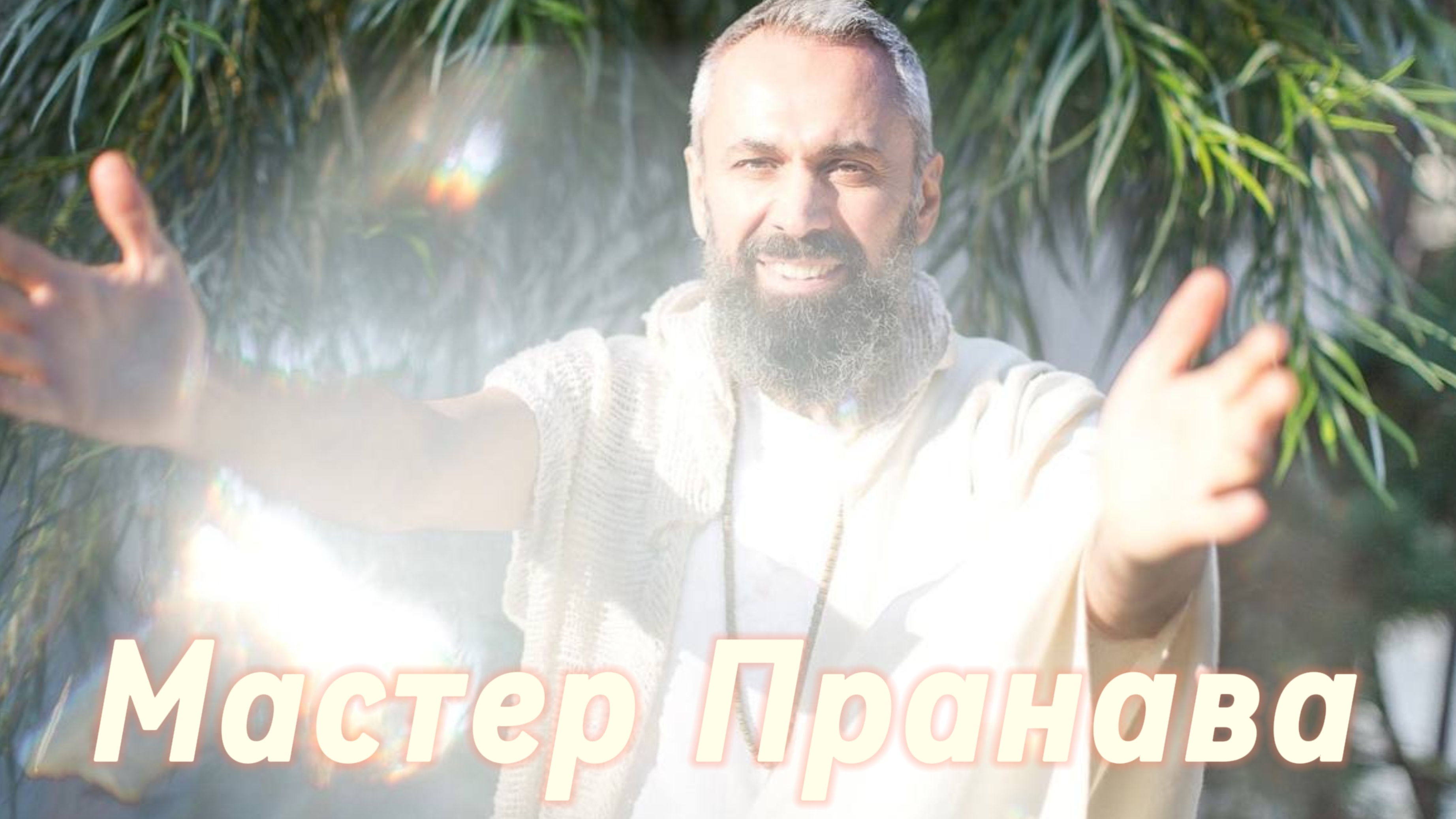 Болезни тела. Женские болезни. Вода. Продукты. Переход на живое питание.Аскеза. Сборник 1. Мастер Пр
