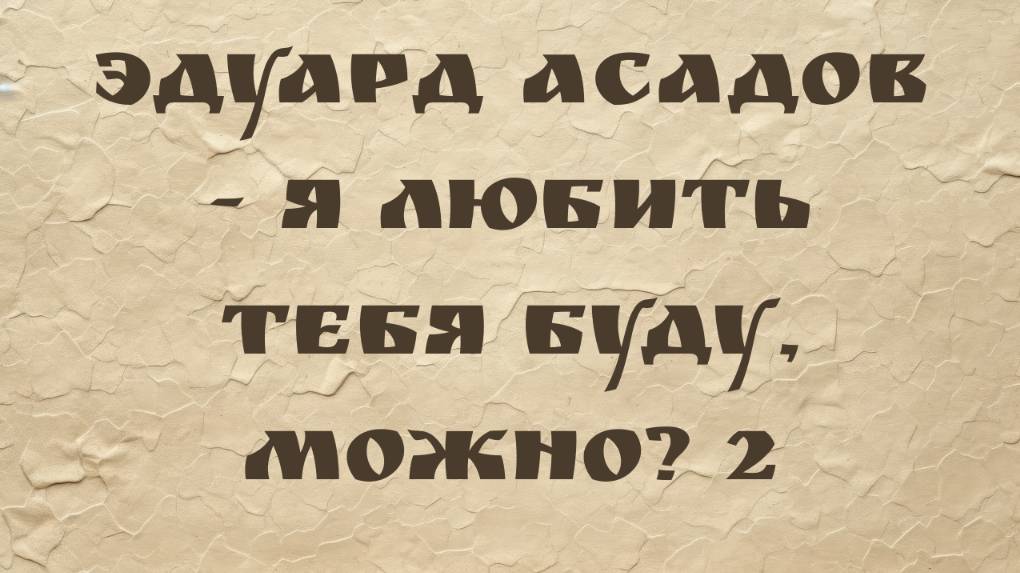 Эдуард Асадов - Я любить тебя буду, можно? 2