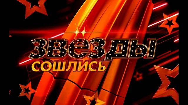 Звезды сошлись 08.06.2025 смотреть онлайн